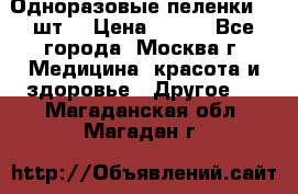 Одноразовые пеленки 30 шт. › Цена ­ 300 - Все города, Москва г. Медицина, красота и здоровье » Другое   . Магаданская обл.,Магадан г.